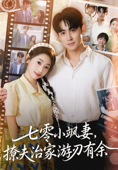 【七零小飒妻追夫治家游刃有余（54集）孟家慧&李小风】高清完整版