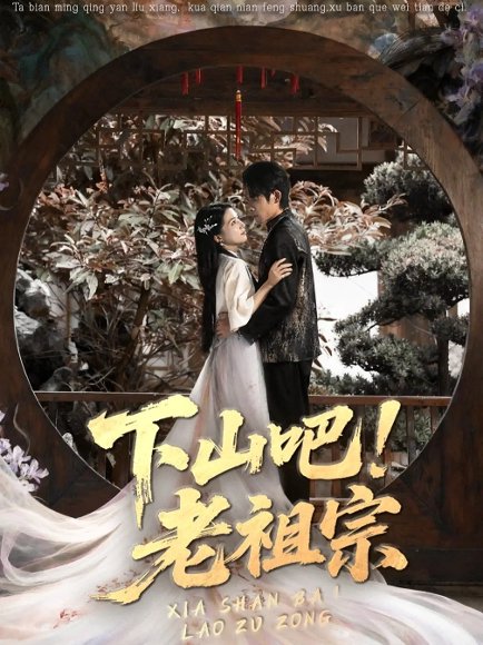 【下山吧老祖宗（72集）朱诗妤＆王林】高清完整版