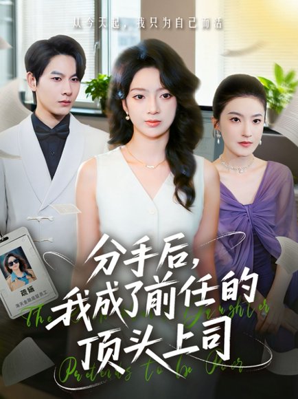 分手后我成了前任的顶头上司（75集）柏宇豪＆张铭文 高清完整版
