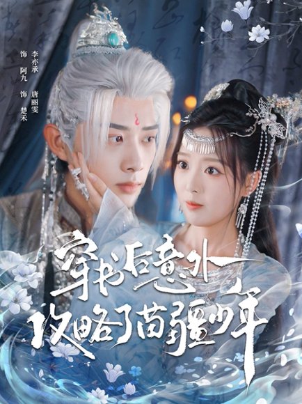 穿书后意外攻略了苗疆少年（80集）李亦承＆唐丽雯 高清完整版