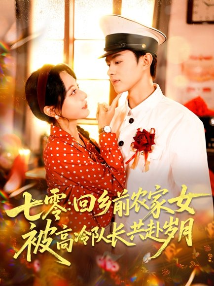 七零回乡前农家女被高冷队长共赴岁月（100集）王千硕（王超超）＆张瀚文（女） 高清完整版