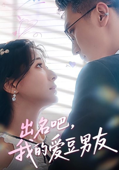 出名吧，我的爱豆男友&出名吧我的爱豆男友（52集）蔡颂思&宋子鸣 高清完整版