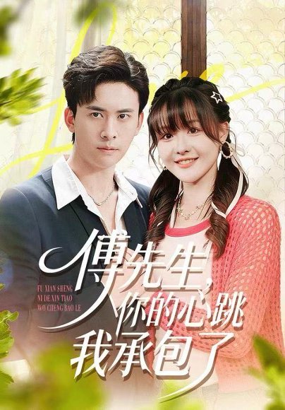 傅先生，你的心跳我承包了（100集）杨晨（女）＆刘渝展 高清完整版