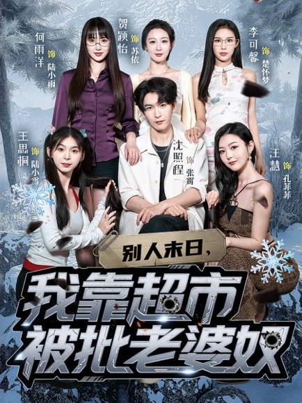 别人末日，我靠超市被批老婆奴（64集）李可馨&沈照程 高清完整版