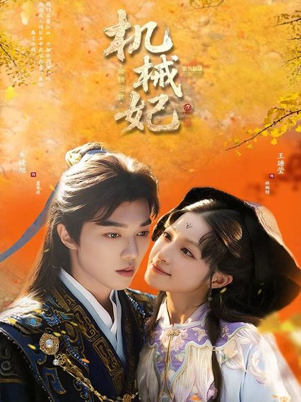 机械妃命锁三世（62集）朱镜旭＆王瑭莹 高清完整版