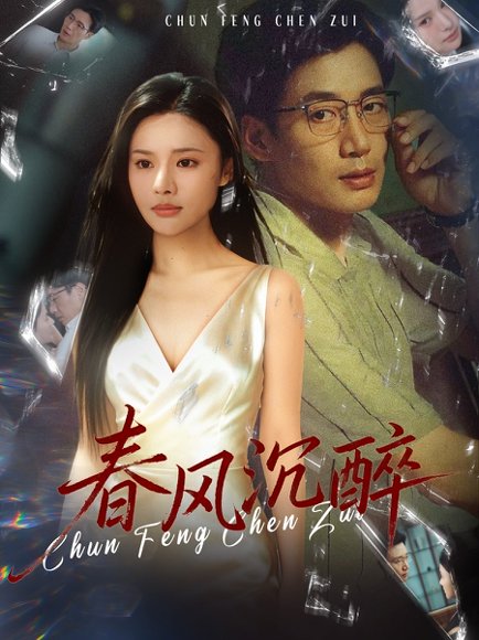 春风沉醉（46集）刘赫扬＆李尔 高清完整版