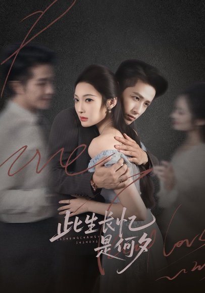 此生长忆是何夕（73集）古铭瀚＆沈玥妡 高清完整版