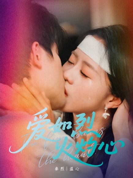 爱如烈火灼心（64集）焦睿＆陈云汐 高清完整版