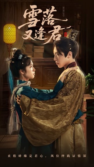 雪落又逢君（78集）陈柯宇＆杨映真 高清完整版