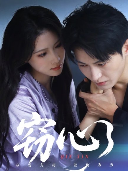 窃心（63集）张宸硕&曹嘉怡 高清完整版