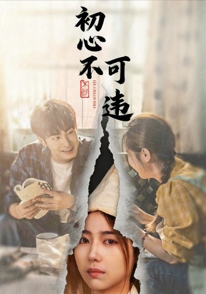 初心不可违（62集）邓忱玲＆张玉忱 高清完整版
