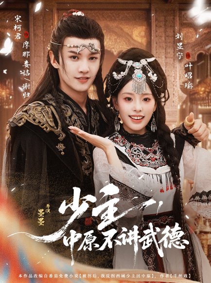 少主，中原不讲武德（64集）宋柯君＆刘昱宁 高清完整版