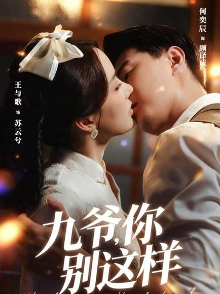 九爷，你别这样（60集）王与歌＆何奕辰 高清完整版