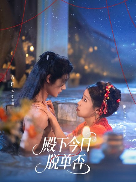 殿下今日脱单否（60集）肖洋＆陈七七 高清完整版