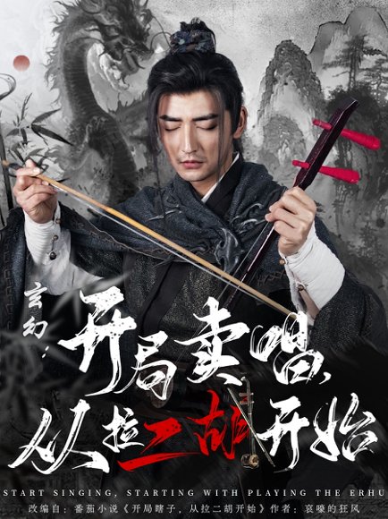 玄幻：开局卖唱，从拉二胡开始&玄幻开局卖唱从拉二胡开始（80集）杜江山&张凝慈 高清完整版