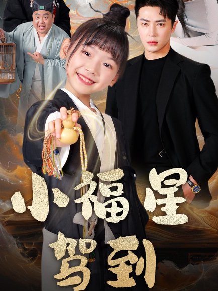 小福星驾到（104集）王梓亦＆李林汐 高清完整版