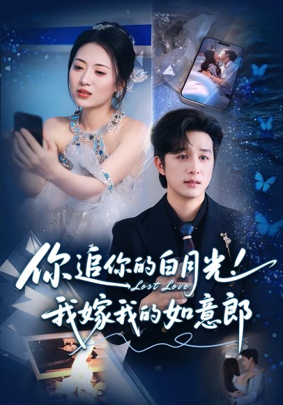 你追你的白月光！我嫁我的如意郎&你追你的白月光！我嫁我的如意郎（70集） 高清完整版