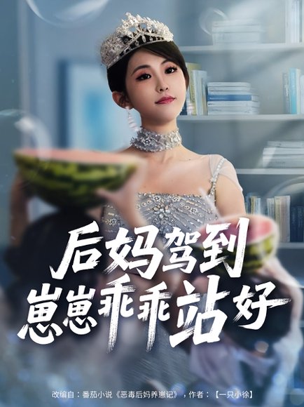 后妈驾到，崽崽乖乖站好&后妈驾到崽崽乖乖站好（67集） 高清完整版