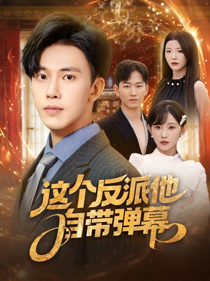 这个反派他自带弹幕 (80集) 宋晓&安娜&孙懿飞&佳妮&张君婷 高清完整版