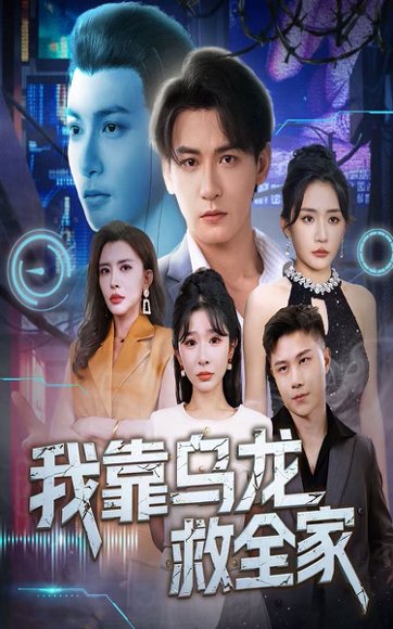 我靠乌龙救全家（70集）孙虎城＆刘小喵&王妍 高清完整版