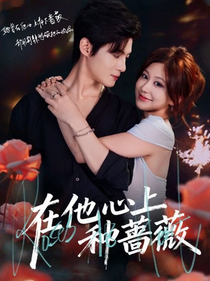 在他心上种蔷薇（81集）谢鸿鑫＆柴慧欣 高清完整版