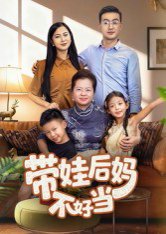 带娃后妈不好当（50集）陈星宇 高清完整版