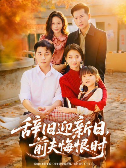 辞旧迎新日，前夫悔恨时（86集）李可乐＆马倩倩 高清完整版