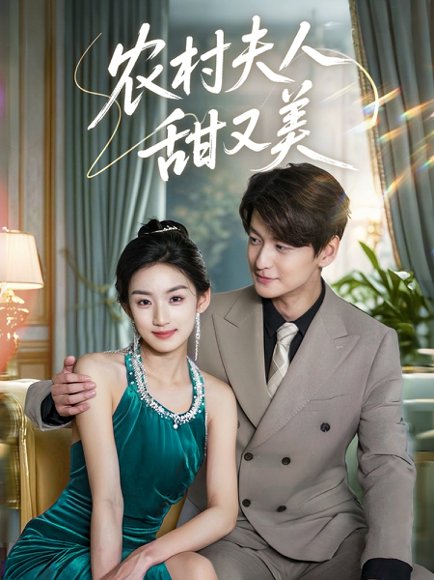 农村夫人甜又美（70集）王典典&肖涵 高清完整版