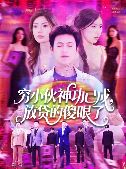 穷小伙神功已成，放贷的傻眼了&穷小伙神功已成放贷的傻眼了（109集）王依海＆邵迪 高清完整版