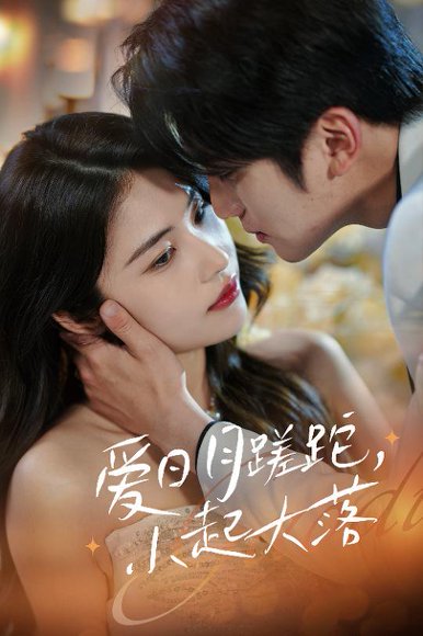 爱日月蹉跎，小起大落&爱日月蹉跎小起大落（36集）李思杨＆姚洁茹 高清完整版
