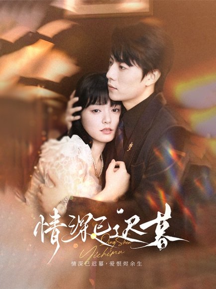 情深已迟暮（50集）张磊＆苏祈安 高清完整版