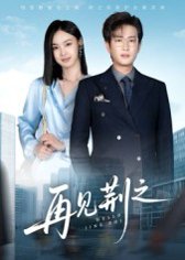 再见荆之（60集）程屿燃&郑念 高清完整版