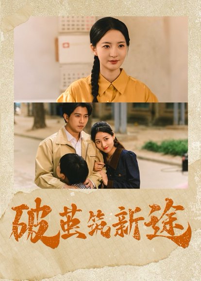 破茧筑新途（42集）张嘉怡&李刘朋 高清完整版