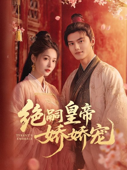 绝嗣皇帝娇娇宠（77集）雷艺昊＆甜九洛 高清完整版