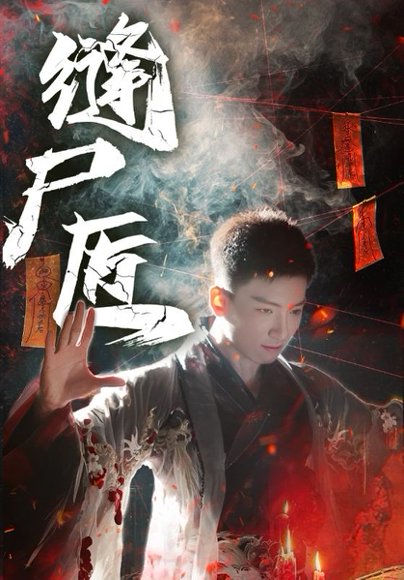 缝尸匠（60集）远霞&霍文琦 高清完整版