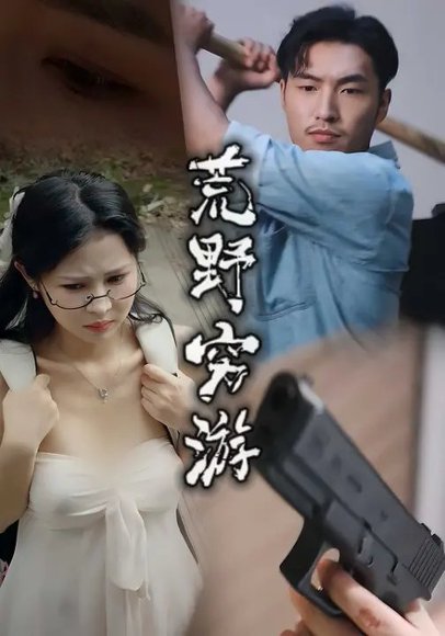 荒野穷游 (60集) 徐颖川&周新宇 高清完整版