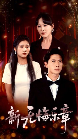 新无悔乐章（70集）张子安&骆虹宇 高清完整版