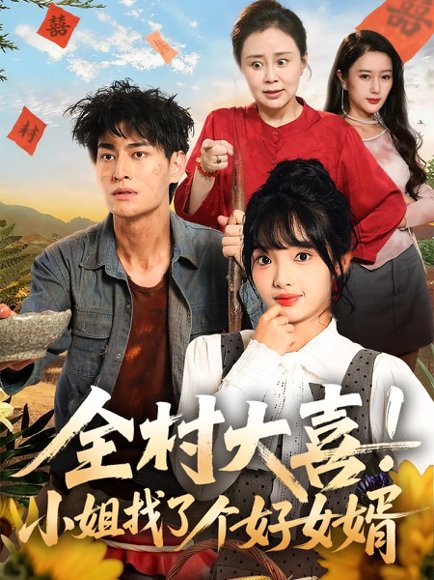 全村大喜！小姐找了个好女婿&村大喜小姐找了个好女婿（68集）张紫璇＆王国豪杰 高清完整版