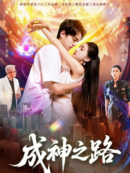 成神之路（88集）董秋怡&陈睿阳 高清完整版