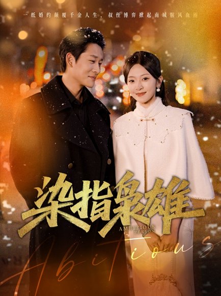 染指枭雄（82集）张旋&程琳淼 高清完整版