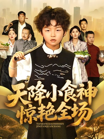 天降小食神惊艳全场（65集）安言澈&孟岳 高清完整版