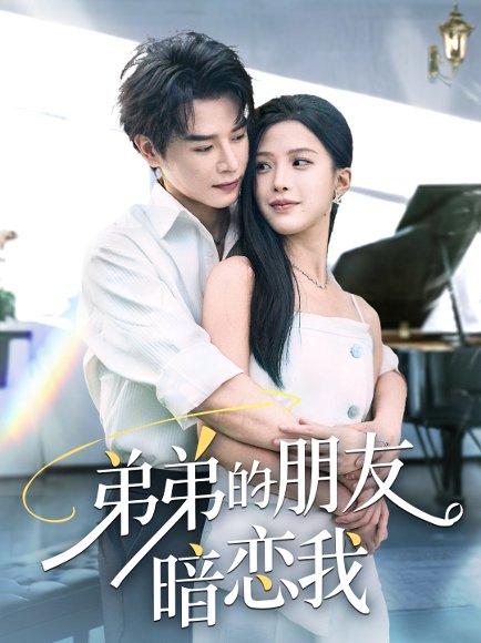 弟弟的朋友暗恋我（60集）李彬航&唐小琳 高清完整版