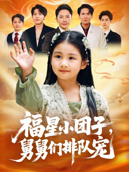 福星小团子舅舅们排队宠（60集）李承熹&王楚沁 高清完整版