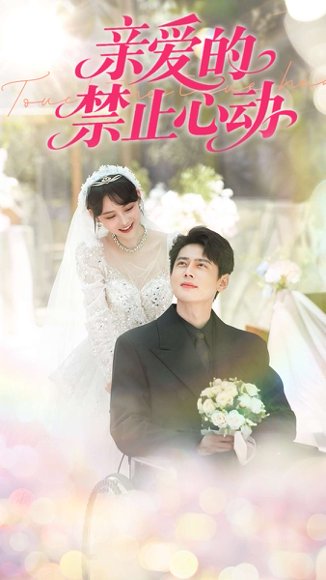 亲爱的禁止心动（96集）尹一博＆龚芳妮&陶思沂 高清完整版