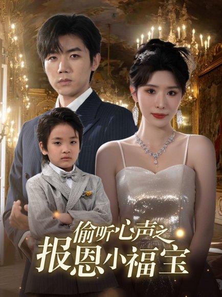 偷听心声之报恩小福宝（81集）蒋昕妍&张北淅 高清完整版