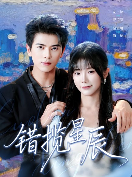 错揽星辰（77集）金雅娜&左铭 高清完整版