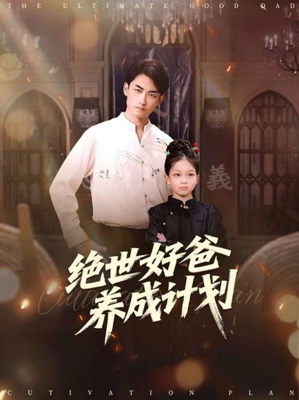 绝世好爸养成计划（99集）刘子琦&李书滔 高清完整版
