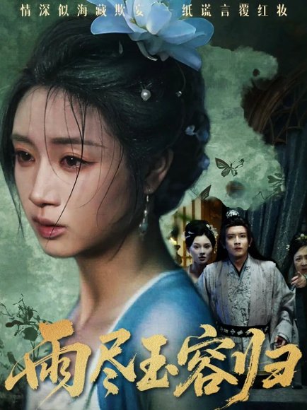 雨尽玉容归（65集）罗雪芹&阳欣珂 高清完整版