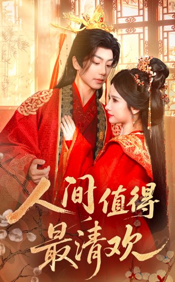 人间值得最清欢（70集）唐书亚&宋昭艺 高清完整版