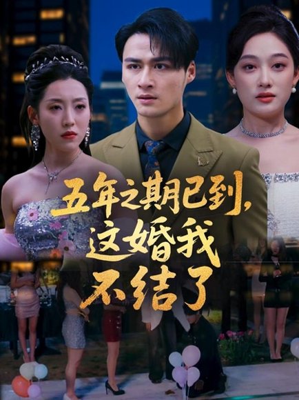 五年之期已到这婚我不结了（82集）张亚迪&马天来 高清完整版